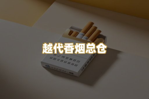 越代香烟总仓